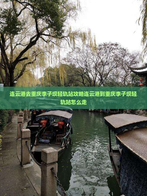 连云港去重庆李子坝轻轨站攻略