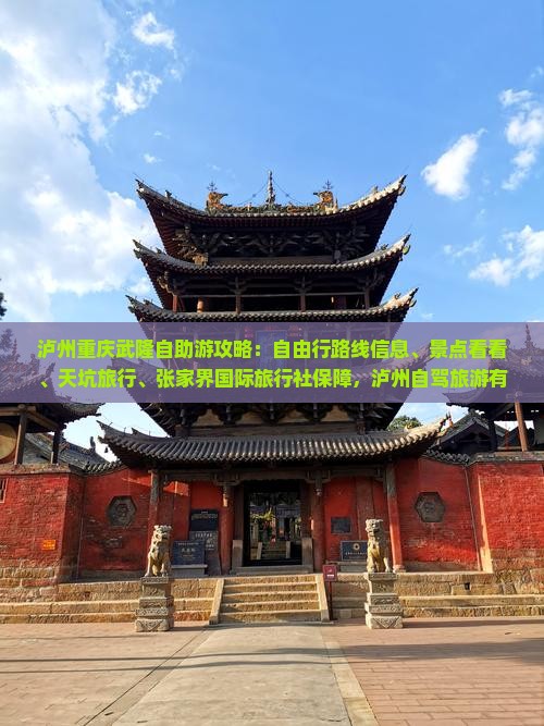 泸州去重庆武隆攻略