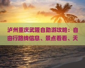 泸州去重庆武隆攻略