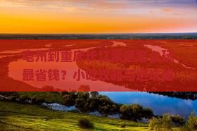 亳州到重庆长江索道旅游小吃