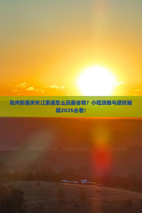 亳州到重庆长江索道旅游小吃