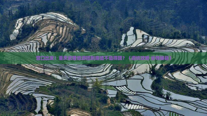 营口到重庆武隆大型旅游团
