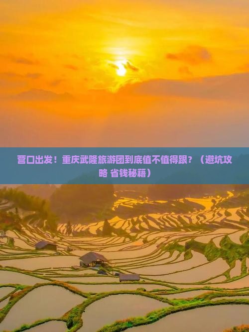 营口到重庆武隆大型旅游团