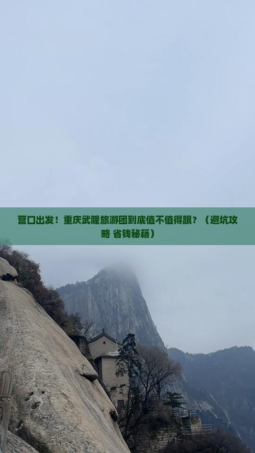 营口到重庆武隆大型旅游团