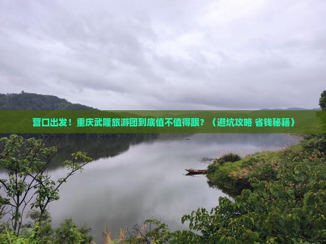 营口到重庆武隆大型旅游团