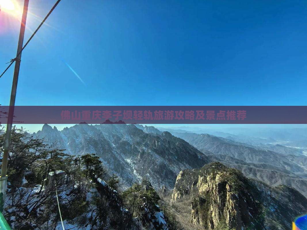 佛山去重庆李子坝轻轨站自由行 佛山去重庆李子坝轻轨站自由行