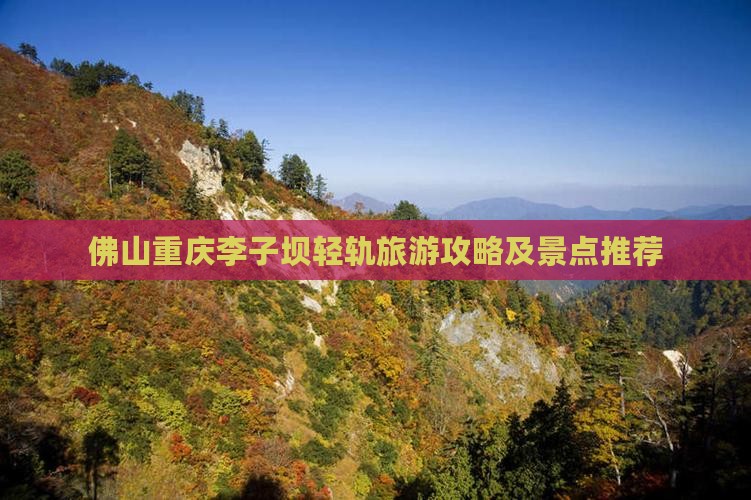 佛山去重庆李子坝轻轨站自由行 佛山去重庆李子坝轻轨站自由行