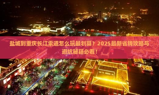 盐城到重庆长江索道哪里玩 盐城到重庆长江索道哪里玩