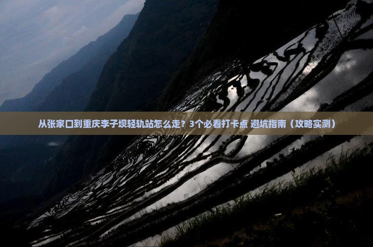 张家口去重庆李子坝轻轨站景点