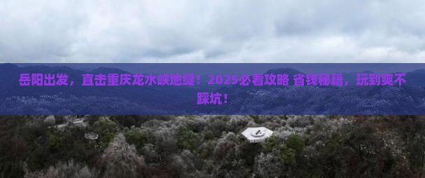 岳阳到重庆龙水峡地缝哪里玩
