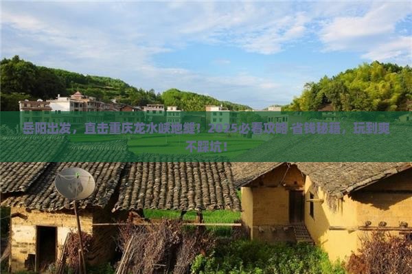 岳阳到重庆龙水峡地缝哪里玩
