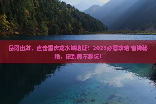 岳阳到重庆龙水峡地缝哪里玩