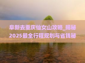 阜新去重庆仙女山攻略