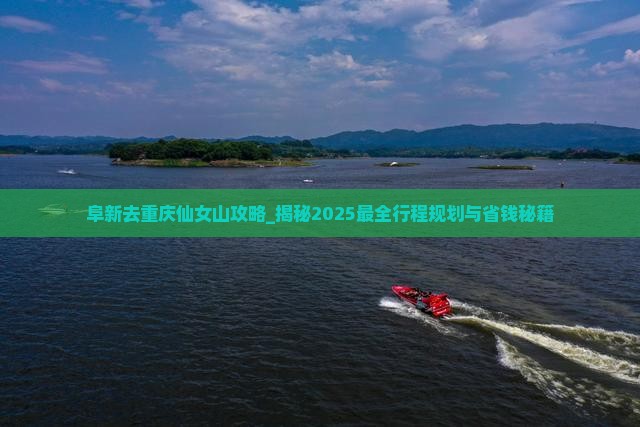 阜新去重庆仙女山攻略