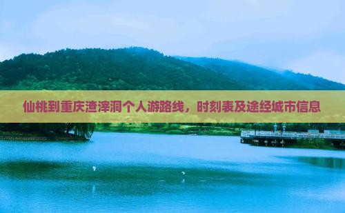 仙桃到重庆渣滓洞个人游