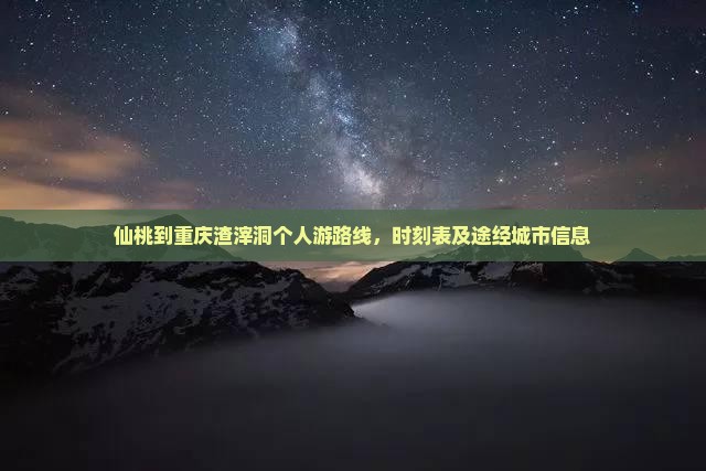 仙桃到重庆渣滓洞个人游