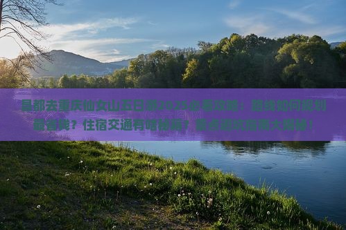 昌都去重庆仙女山五日游