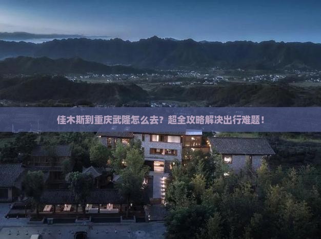 佳木斯到重庆武隆旅行社
