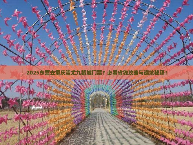 东营到重庆蚩尤九黎城门票