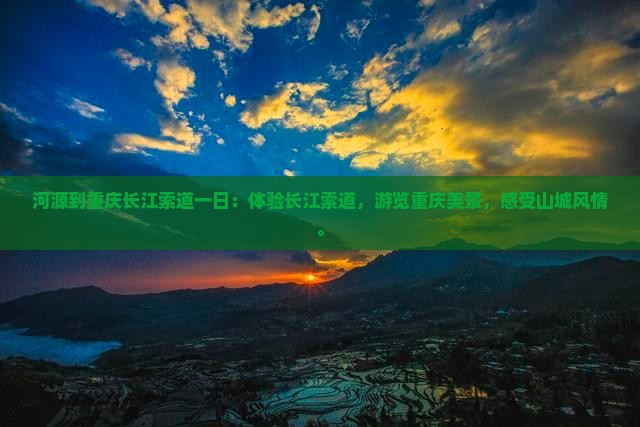 河源到重庆长江索道一日