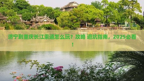 济宁到重庆长江索道攻略 济宁到重庆长江索道攻略
