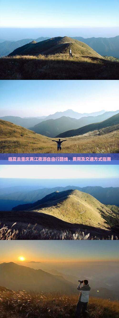临夏去重庆两江夜游自由行