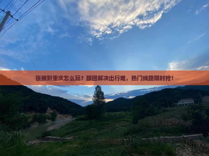 张掖到重庆团体旅游