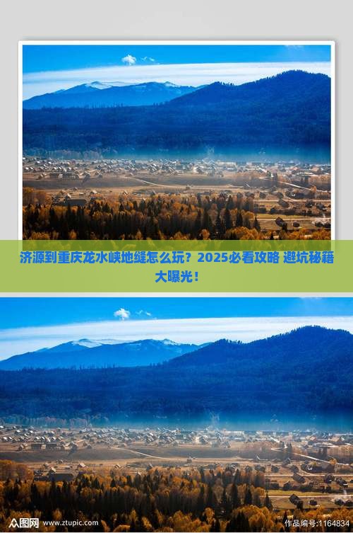 济源到重庆龙水峡地缝景点