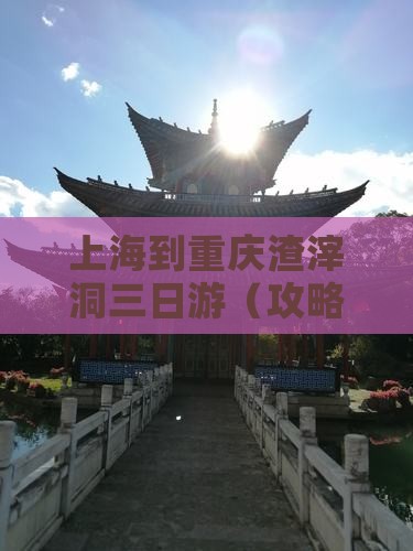 上海到重庆渣滓洞三日游