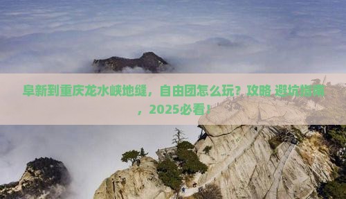 阜新到重庆龙水峡地缝自由团