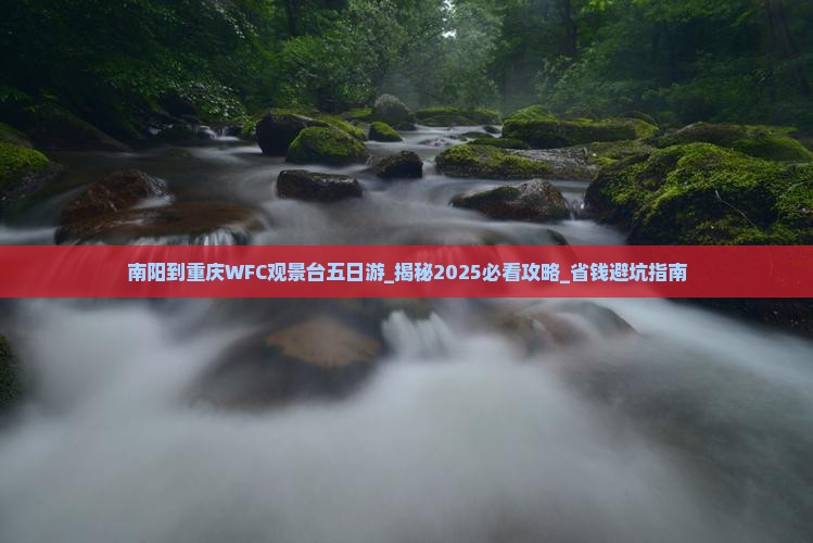 南阳到重庆wfc观景台五日游