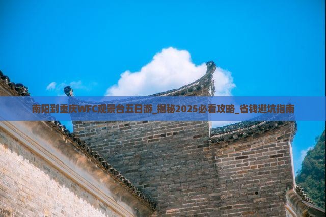 南阳到重庆wfc观景台五日游