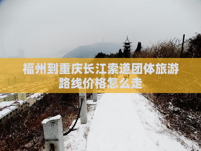 福州到重庆长江索道团体旅游