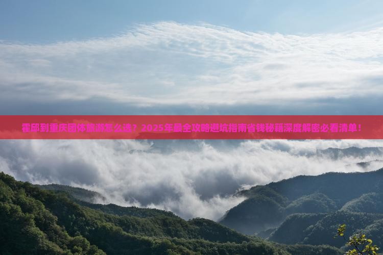 霍邱到重庆团体旅游