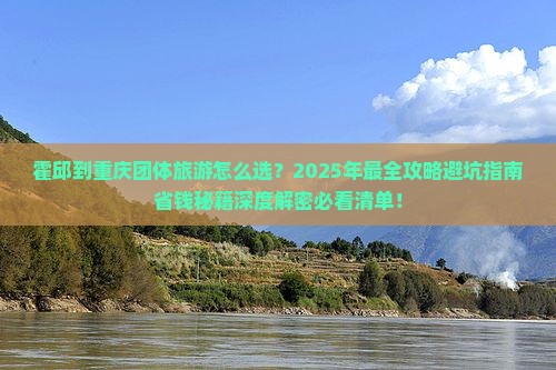霍邱到重庆团体旅游
