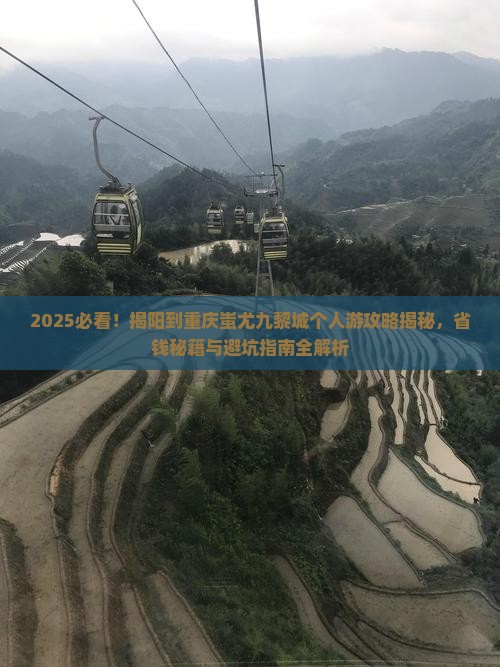 揭阳到重庆蚩尤九黎城个人游