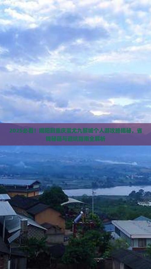 揭阳到重庆蚩尤九黎城个人游