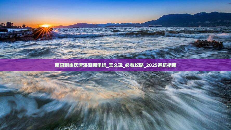 南阳到重庆渣滓洞哪里玩