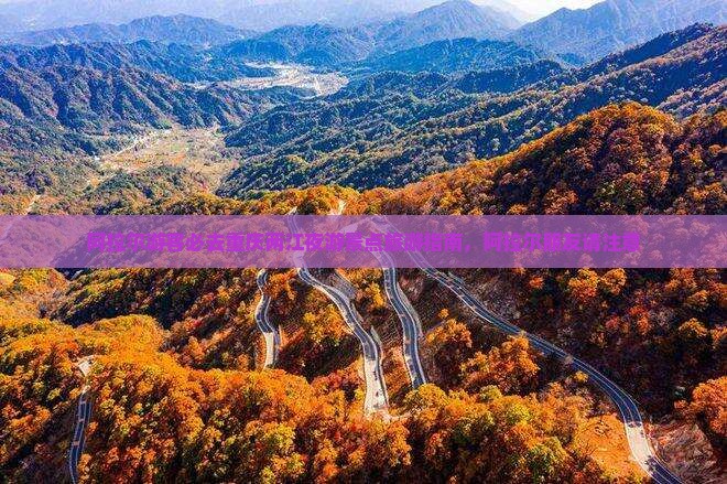 阿拉尔到重庆两江夜游必去地