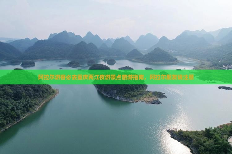 阿拉尔到重庆两江夜游必去地