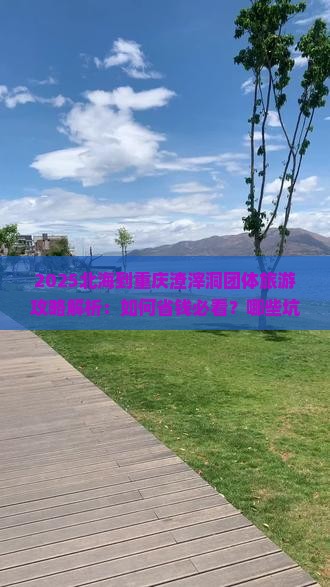 北海到重庆渣滓洞团体旅游