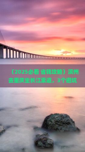 滨州到重庆长江索道旅行社