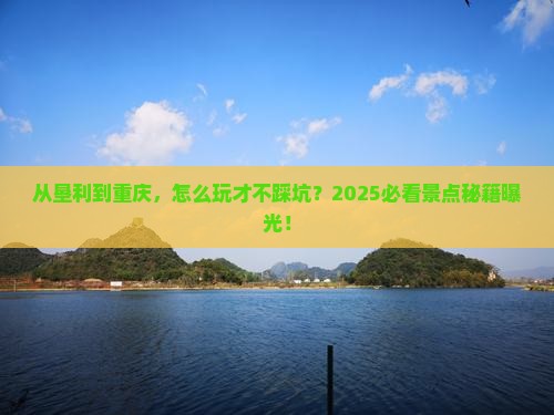 垦利到重庆景点