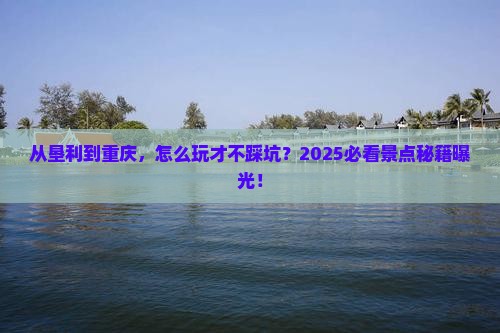 垦利到重庆景点
