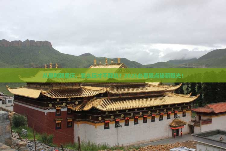 垦利到重庆景点