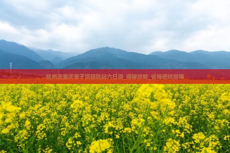 杭州去重庆李子坝轻轨站六日游