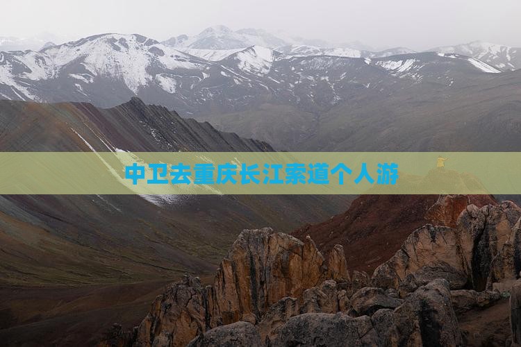 中卫去重庆长江索道个人游