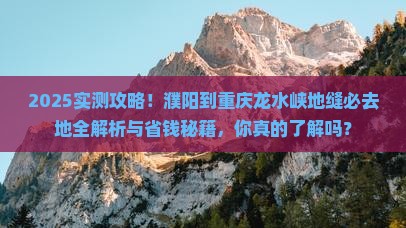 濮阳到重庆龙水峡地缝必去地
