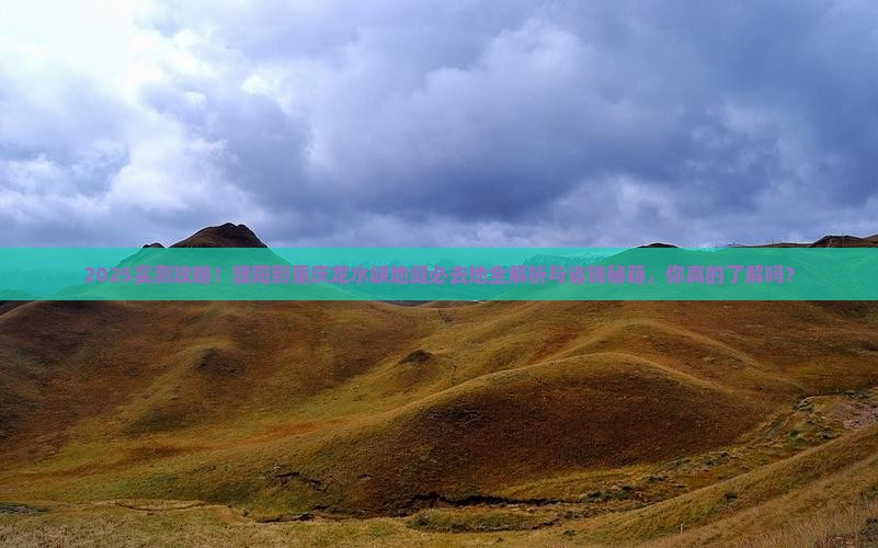 濮阳到重庆龙水峡地缝必去地