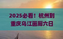 杭州到重庆乌江画廊六日游